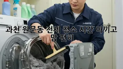 과천 원문동 전세 청소🧹 시간 아끼고 맘 편히!