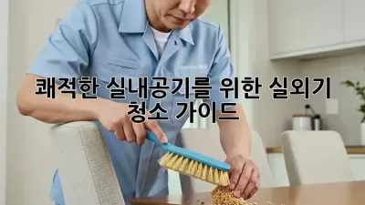 쾌적한 실내공기를 위한 실외기 청소 가이드