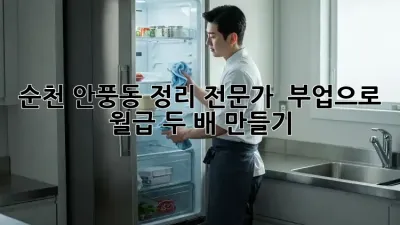 순천 안풍동 정리 전문가 ✨ 부업으로 월급 두 배 만들기 💰