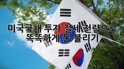 미국국채 투자💰: 절세 전략으로 똑똑하게 돈 불리기!