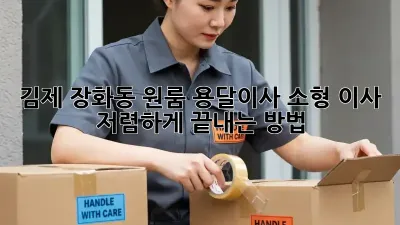 김제 장화동 원룸 용달이사 소형 이사, 저렴하게 끝내는 방법!