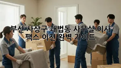 부산 사상구 괘법동 사무실 이사, 팩스 이전 완벽 가이드