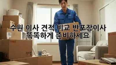 수원 이사 견적 비교: 반포장이사, 똑똑하게 준비하세요!