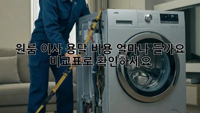 원룸 이사 용달 비용, 얼마나 들까요? 비교표로 확인하세요!