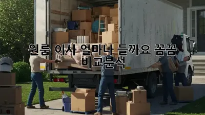 원룸 이사, 얼마나 들까요? 꼼꼼 비교분석!