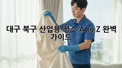 대구 북구 산업용 청소🧹 A to Z 완벽 가이드!