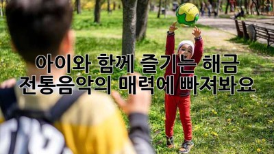 아이와 함께 즐기는 해금: 전통음악의 매력에 빠져봐요!