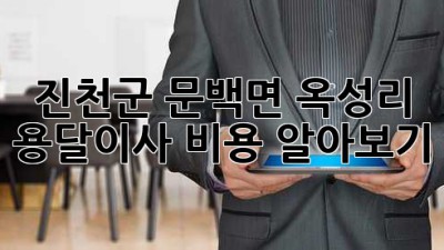 진천군 문백면 옥성리 용달이사 비용 알아보기